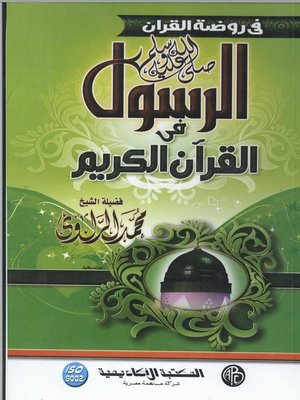 cover image of الرسول صلي الله عليه و سلم في القرآن الكريم